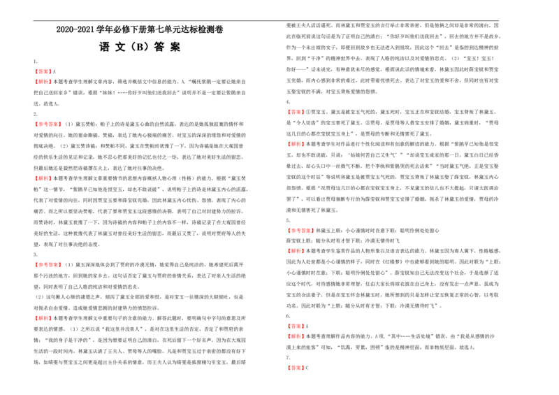 原创必修下册第七单元达标检测卷语文B卷学生版_E015高中全科试卷_语文试题_必修下_2.新版高中语文试卷必修下册_2.单元测试（32套）_第一套