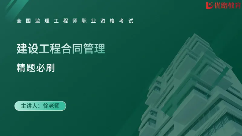 2025监理《合同管理》精题必刷（完整版）在线观看_监理工程师_2025监理工程师_2025年监理工程师SVIP_2025年监理合同管理SVIP_03-习题精析✿实战特训✿模考通关