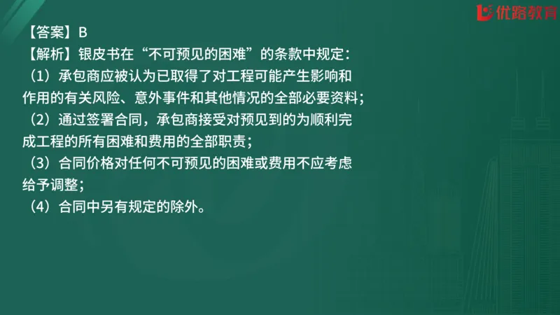 2025监理《合同管理》精题必刷（完整版）在线观看_监理工程师_2025监理工程师_2025年监理工程师SVIP_2025年监理合同管理SVIP_03-习题精析✿实战特训✿模考通关