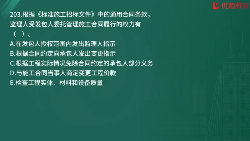 2025监理《合同管理》精题必刷（完整版）在线观看_监理工程师_2025监理工程师_2025年监理工程师SVIP_2025年监理合同管理SVIP_03-习题精析✿实战特训✿模考通关