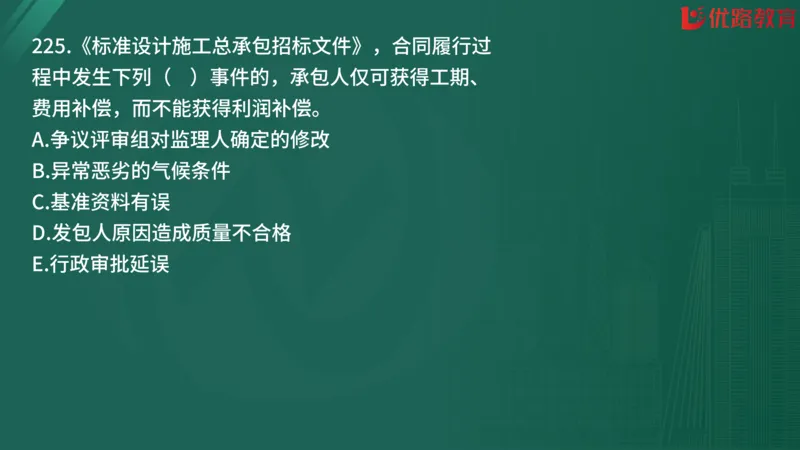 2025监理《合同管理》精题必刷（完整版）在线观看_监理工程师_2025监理工程师_2025年监理工程师SVIP_2025年监理合同管理SVIP_03-习题精析✿实战特训✿模考通关