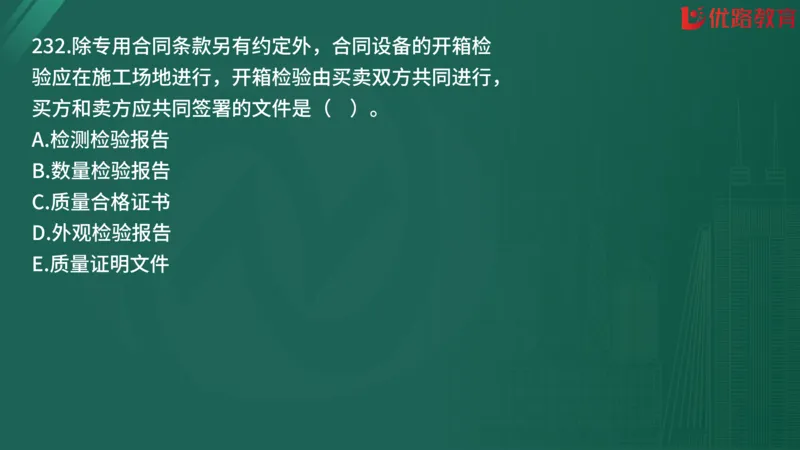 2025监理《合同管理》精题必刷（完整版）在线观看_监理工程师_2025监理工程师_2025年监理工程师SVIP_2025年监理合同管理SVIP_03-习题精析✿实战特训✿模考通关