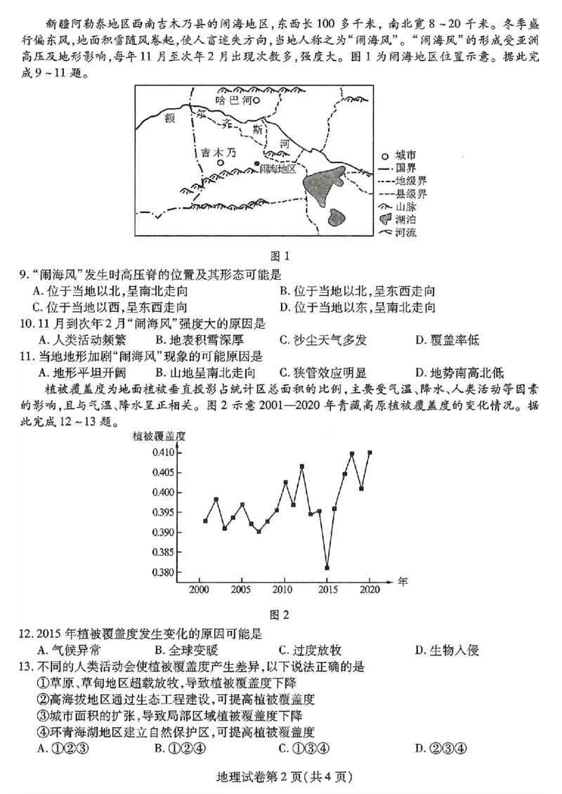东北三省三校二模-地理+_2024年4月_01按日期_3号_2024届东北三省三校高三第二次联合模拟考试