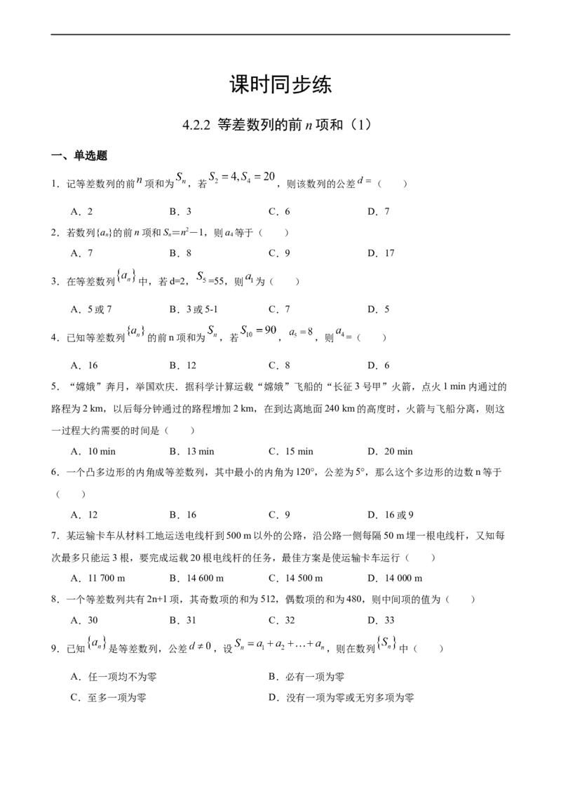 4.2.2等差数列的前n项和（1）（人教A版选择性必修第二册）（原卷版）_E015高中全科试卷_数学试题_选修2_01.同步练习_同步练习（第四套）