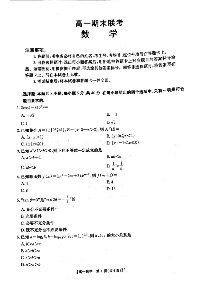 山西省晋城市2024-2025学年高一上学期1月期末考试数学PDF版含解析_2024-2025高一（7-7月题库）_2025年03月试卷_0312山西省晋城市2024-2025学年高一上学期1月期末考试