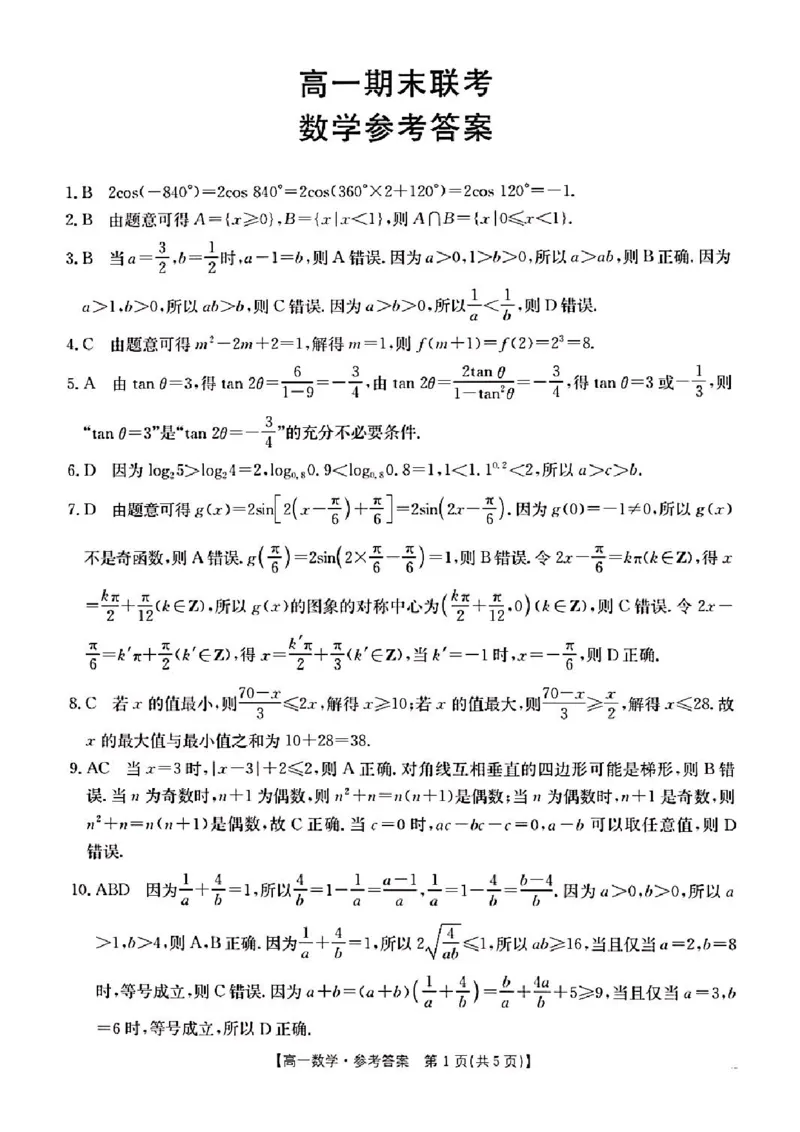 山西省晋城市2024-2025学年高一上学期1月期末考试数学PDF版含解析_2024-2025高一（7-7月题库）_2025年03月试卷_0312山西省晋城市2024-2025学年高一上学期1月期末考试