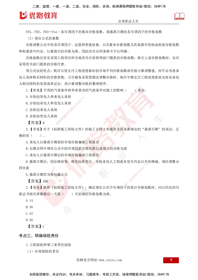 25年《合同管理》第6章讲义（打印版）_监理工程师_2025监理工程师_2025年监理工程师SVIP_2025年监理合同管理SVIP_02-基础精讲✿高端面授✿深度强化