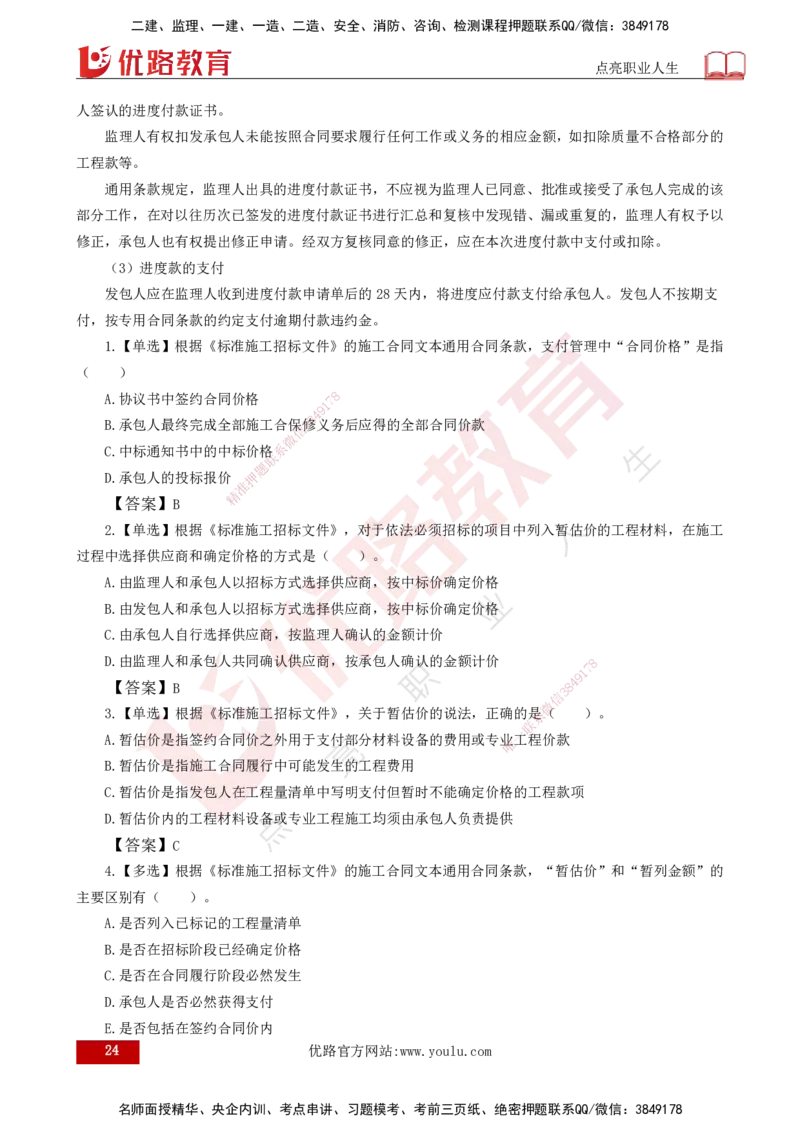 25年《合同管理》第6章讲义（打印版）_监理工程师_2025监理工程师_2025年监理工程师SVIP_2025年监理合同管理SVIP_02-基础精讲✿高端面授✿深度强化