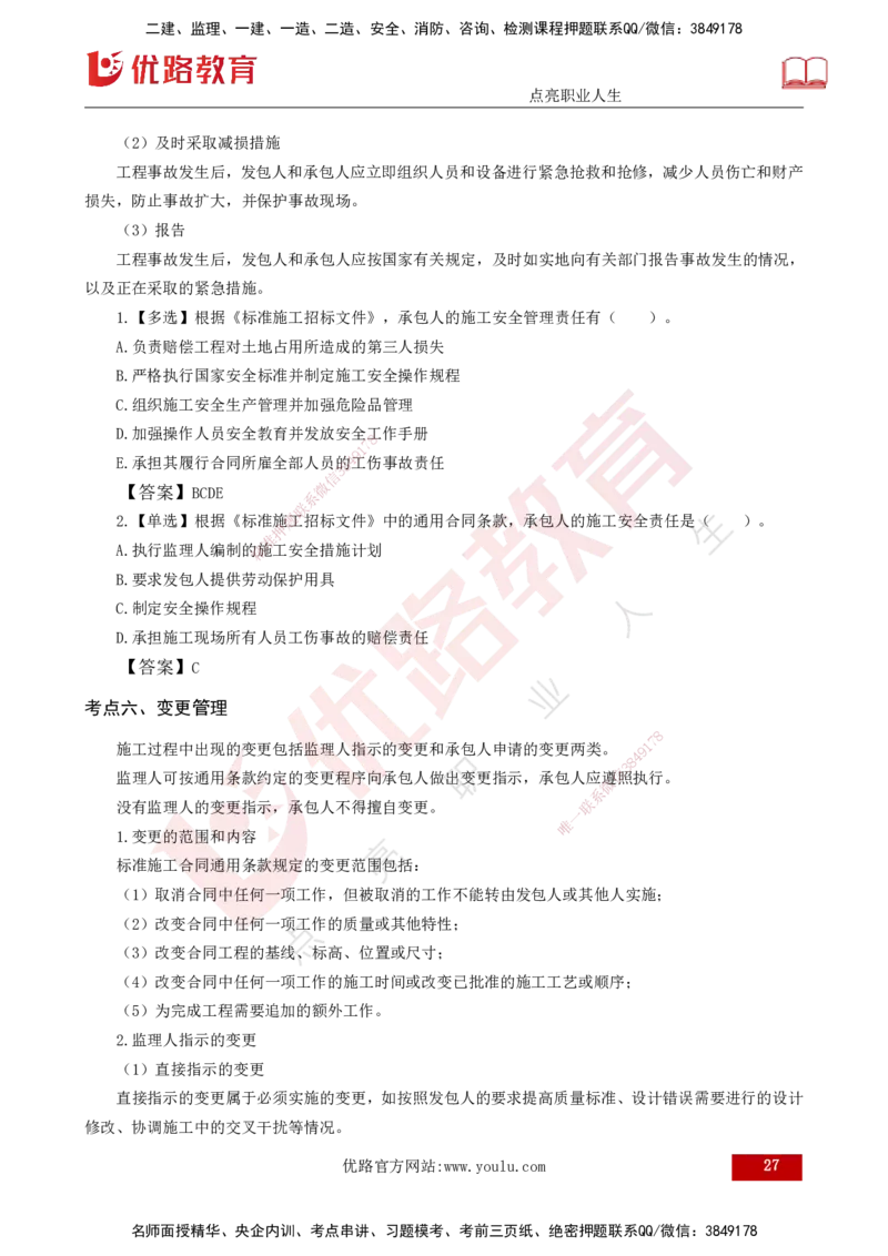 25年《合同管理》第6章讲义（打印版）_监理工程师_2025监理工程师_2025年监理工程师SVIP_2025年监理合同管理SVIP_02-基础精讲✿高端面授✿深度强化