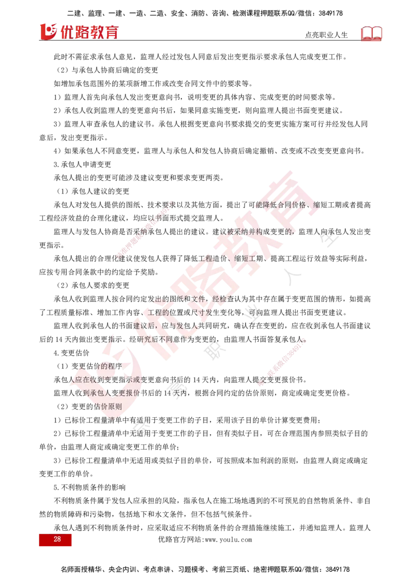 25年《合同管理》第6章讲义（打印版）_监理工程师_2025监理工程师_2025年监理工程师SVIP_2025年监理合同管理SVIP_02-基础精讲✿高端面授✿深度强化