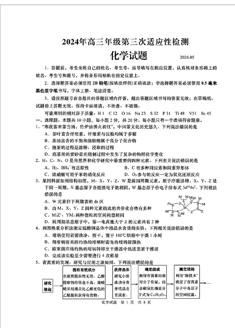 化学试题卷(A4)_2024年5月_01按日期_30号_2024届山东省青岛市高三第三次适应性检测考试_山东省青岛市2024届高三年级第三次适应性检测考试(青岛三模)化学