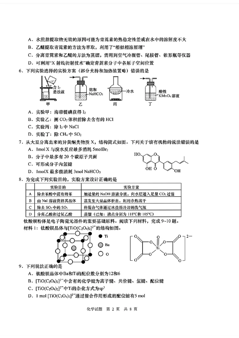 化学试题卷(A4)_2024年5月_01按日期_30号_2024届山东省青岛市高三第三次适应性检测考试_山东省青岛市2024届高三年级第三次适应性检测考试(青岛三模)化学