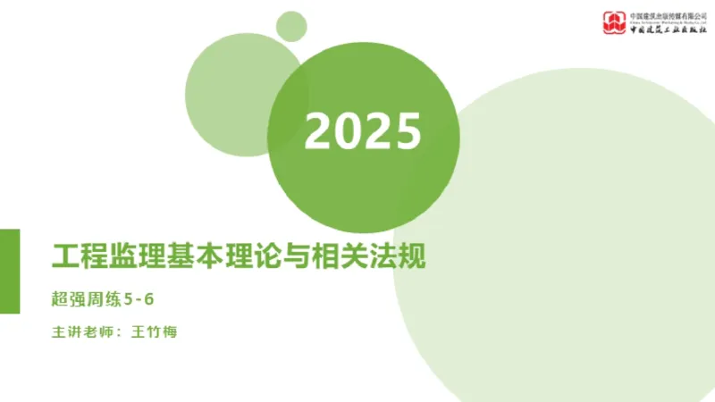 2025年监理工程师《法规》超强周练（5）（下）3.12_监理工程师_2025监理工程师_2025年监理工程师SVIP_2025年监理概论法规SVIP_03-习题精析✿实战特训✿模考通关_讲义