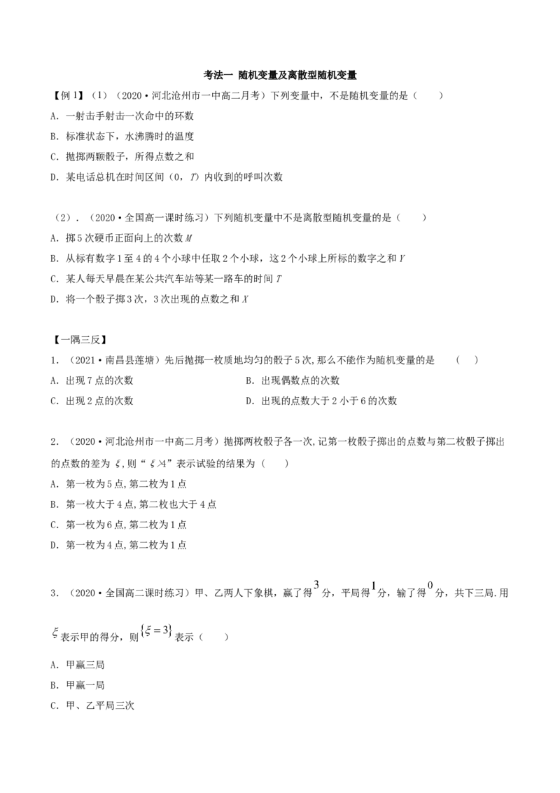 7.2离散型随机变量及分布列（精讲）（原卷版）_E015高中全科试卷_数学试题_选修3_02.同步练习_同步练习-举一反三（第三套）