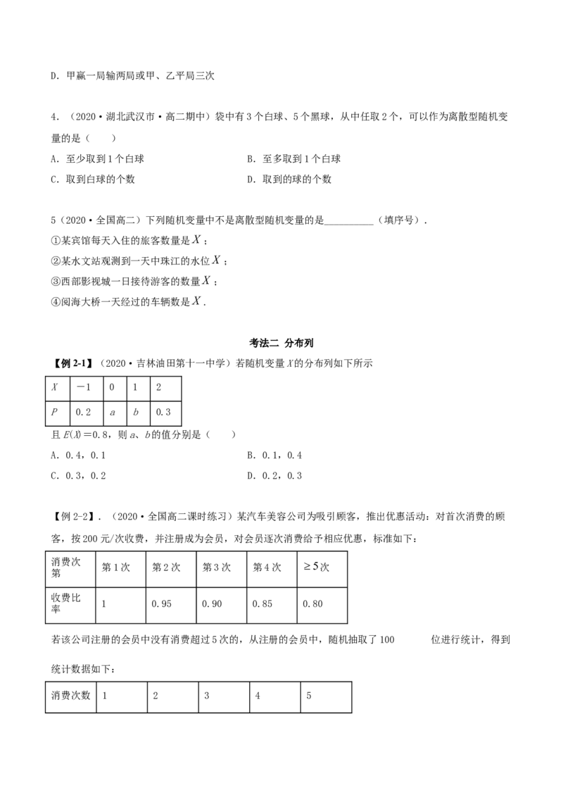 7.2离散型随机变量及分布列（精讲）（原卷版）_E015高中全科试卷_数学试题_选修3_02.同步练习_同步练习-举一反三（第三套）