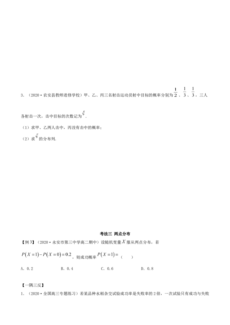 7.2离散型随机变量及分布列（精讲）（原卷版）_E015高中全科试卷_数学试题_选修3_02.同步练习_同步练习-举一反三（第三套）