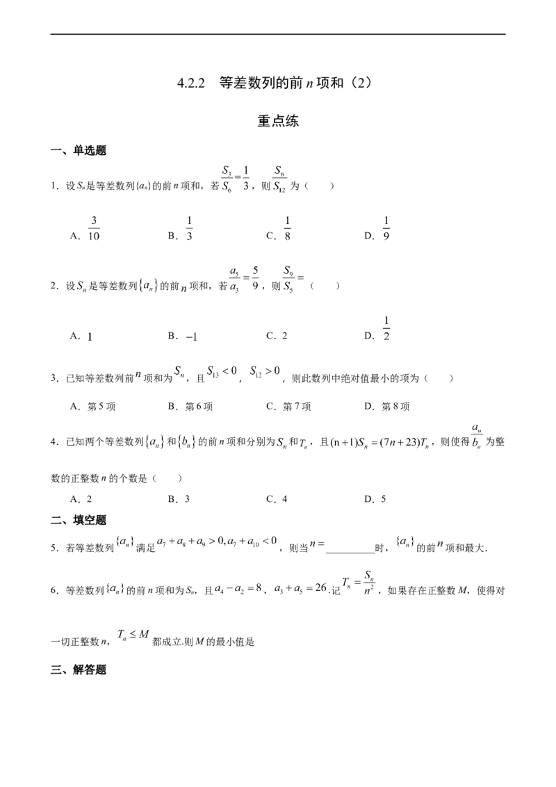 4.2.2等差数列的前n项和（2）（重点练）-高二数学十分钟同步课堂专练（人教A版选择性必修第二册）_E015高中全科试卷_数学试题_选修2_01.同步练习_同步练习（第四套）