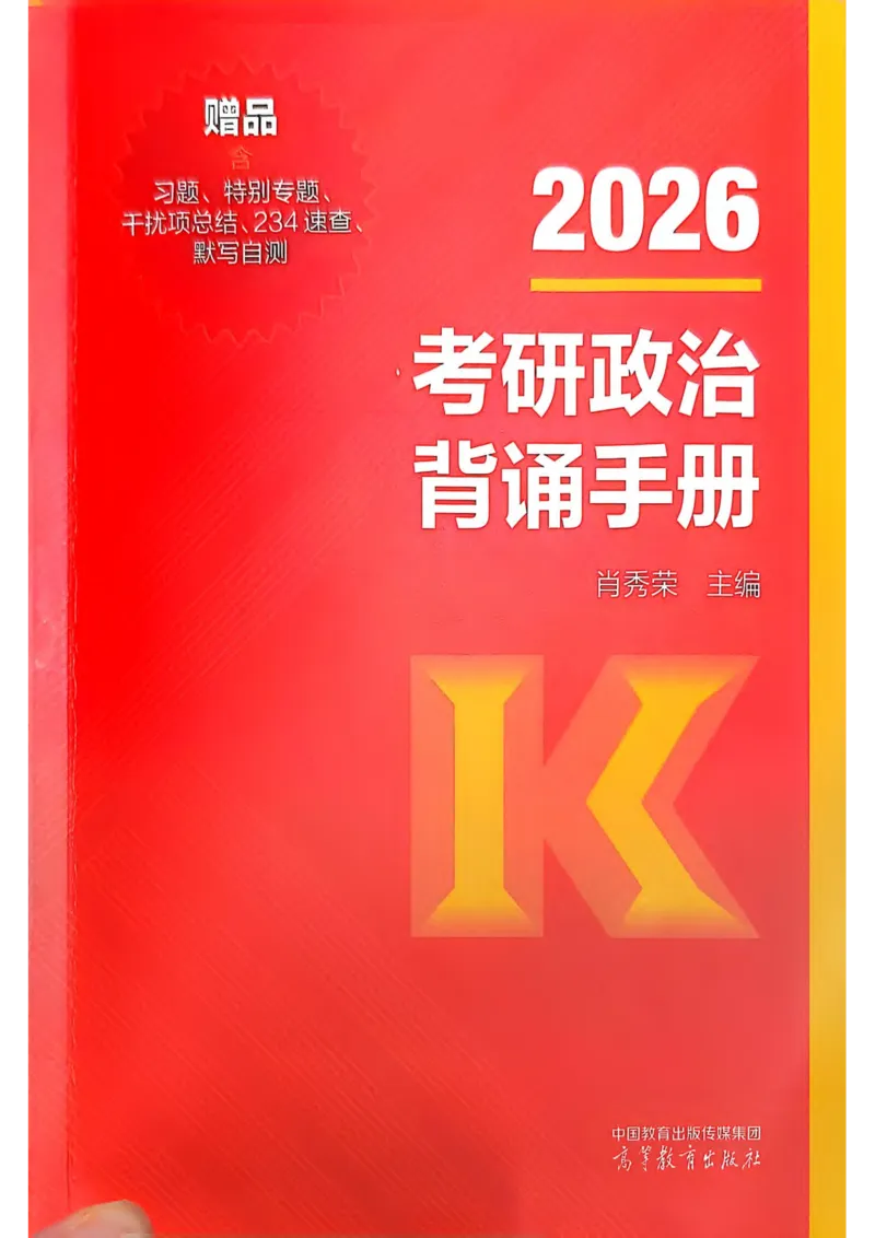 2026肖《背诵手册》赠品_2025专四专八真题及备考资料_肖秀荣押题汇总_0326肖秀荣《背诵手册》