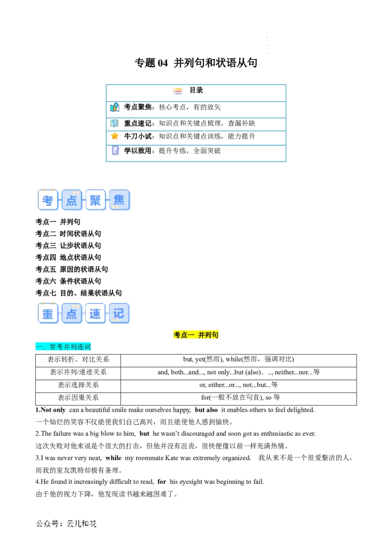 专题04并列句和状语从句（原卷版）_2024-2025高一（7-7月题库）_2024年7月试卷_07082024年初升高英语无忧衔接（通用版）暑假自学课2024年新高一英语暑假提升精品讲义