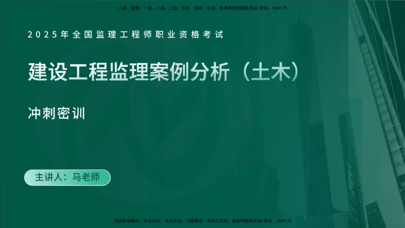 2025年监理《案例土建》冲刺（在线版）_监理工程师_2025监理工程师_2025年监理工程师SVIP_2025年监理土建案例SVIP_04-冲刺串讲✿考点强化✿小灶集训_讲义