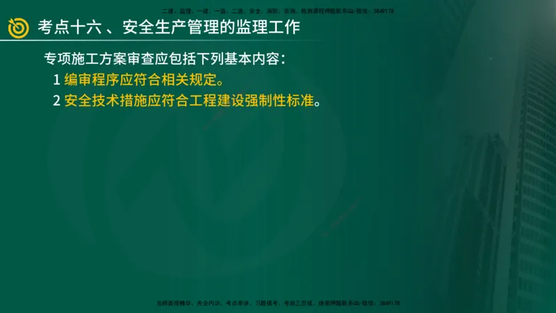 2025年监理《案例土建》冲刺（在线版）_监理工程师_2025监理工程师_2025年监理工程师SVIP_2025年监理土建案例SVIP_04-冲刺串讲✿考点强化✿小灶集训_讲义