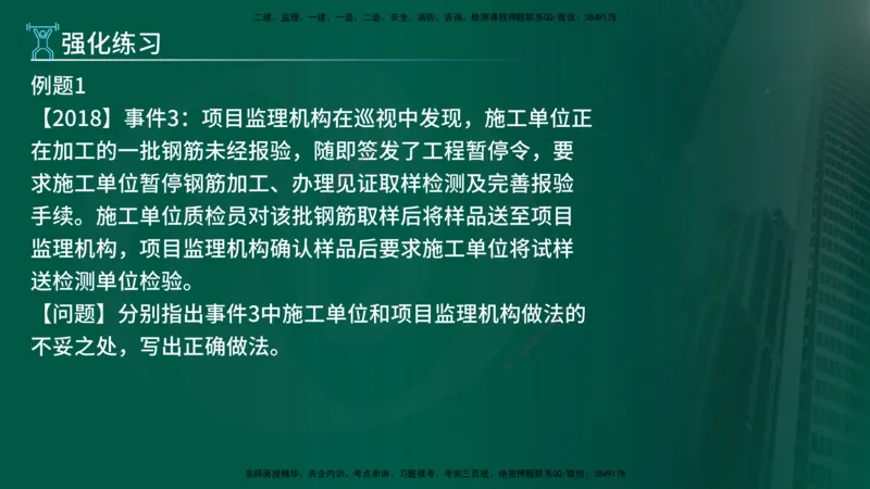 2025年监理《案例土建》冲刺（在线版）_监理工程师_2025监理工程师_2025年监理工程师SVIP_2025年监理土建案例SVIP_04-冲刺串讲✿考点强化✿小灶集训_讲义