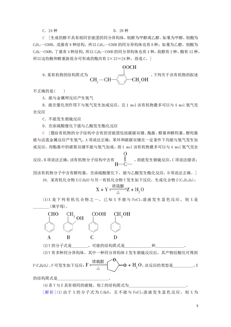 新教材高中化学第3章烃的衍生物第4节第1课时羧酸酯课时分层作业含解析新人教版选择性必修3_E015高中全科试卷_化学试题_选修3_5.新版人教版高中化学试卷选择性必修3_1.单元测试