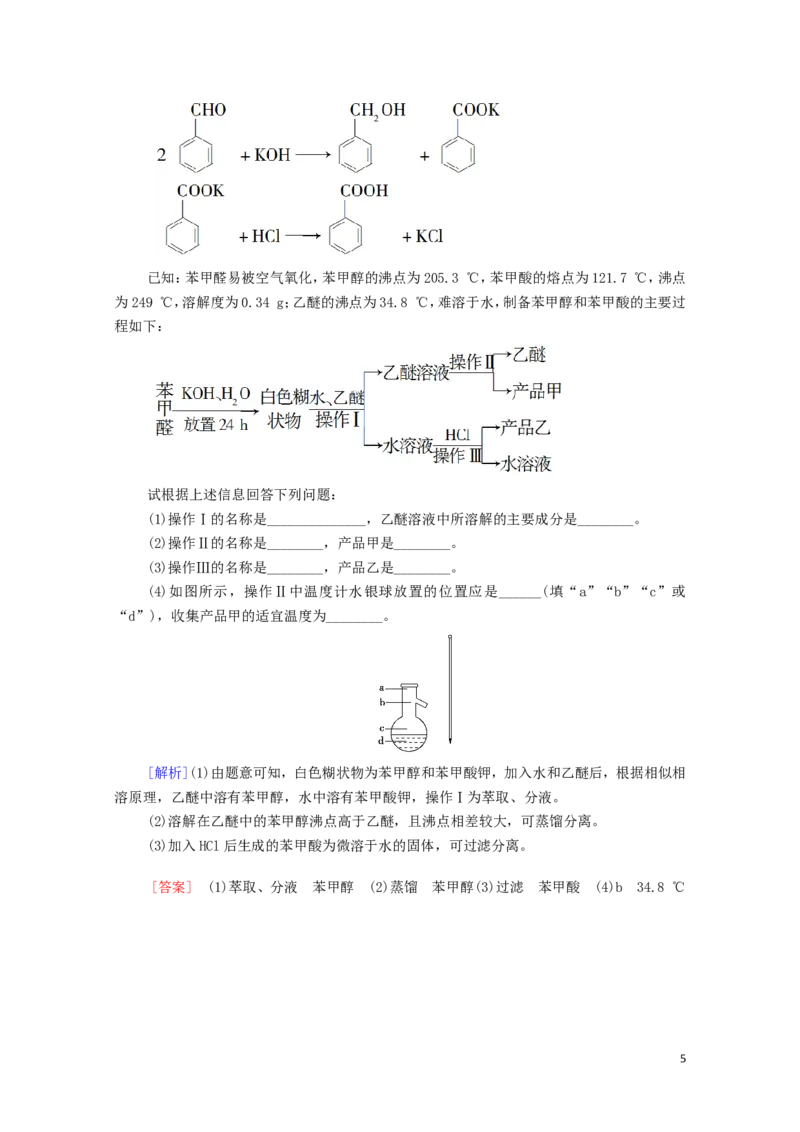 新教材高中化学第1章有机化合物的结构特点与研究方法第2节第1课时有机物的分离提纯和确定实验式课时分层作业含解析新人教版选择性必修3_E015高中全科试卷_化学试题_选修3_1.单元测试