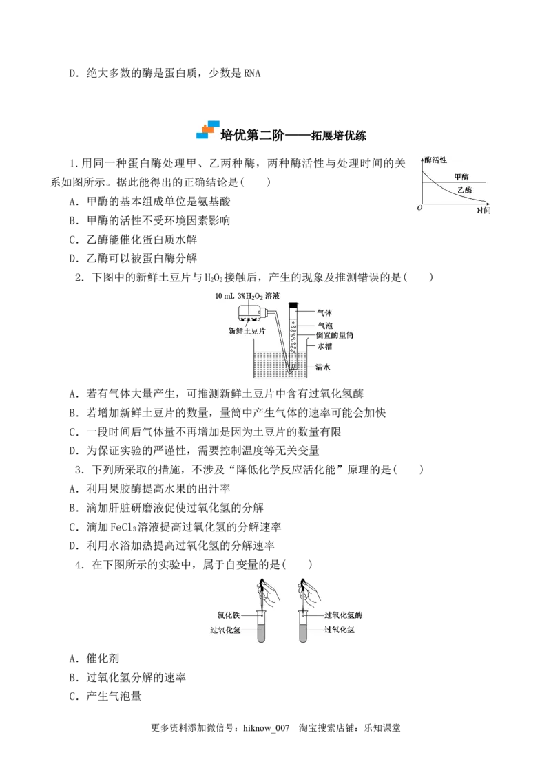 5.1.1酶的作用和本质-2022-2023学年高一生物上学期课后培优分级练（2019人教版必修1）（原卷版）_E015高中全科试卷_生物试题_必修1_2.同步练习_1.同步练习（第一套）