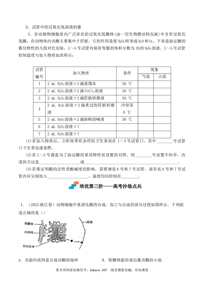 5.1.1酶的作用和本质-2022-2023学年高一生物上学期课后培优分级练（2019人教版必修1）（原卷版）_E015高中全科试卷_生物试题_必修1_2.同步练习_1.同步练习（第一套）
