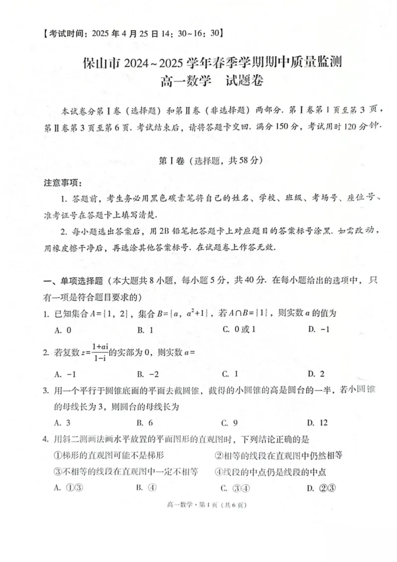 云南省保山市2024-2025学年高一下学期4月期中考试数学PDF版含解析_2024-2025高一（7-7月题库）_2025年05月试卷_0529云南省保山市2024-2025学年高一下学期4月期中考试