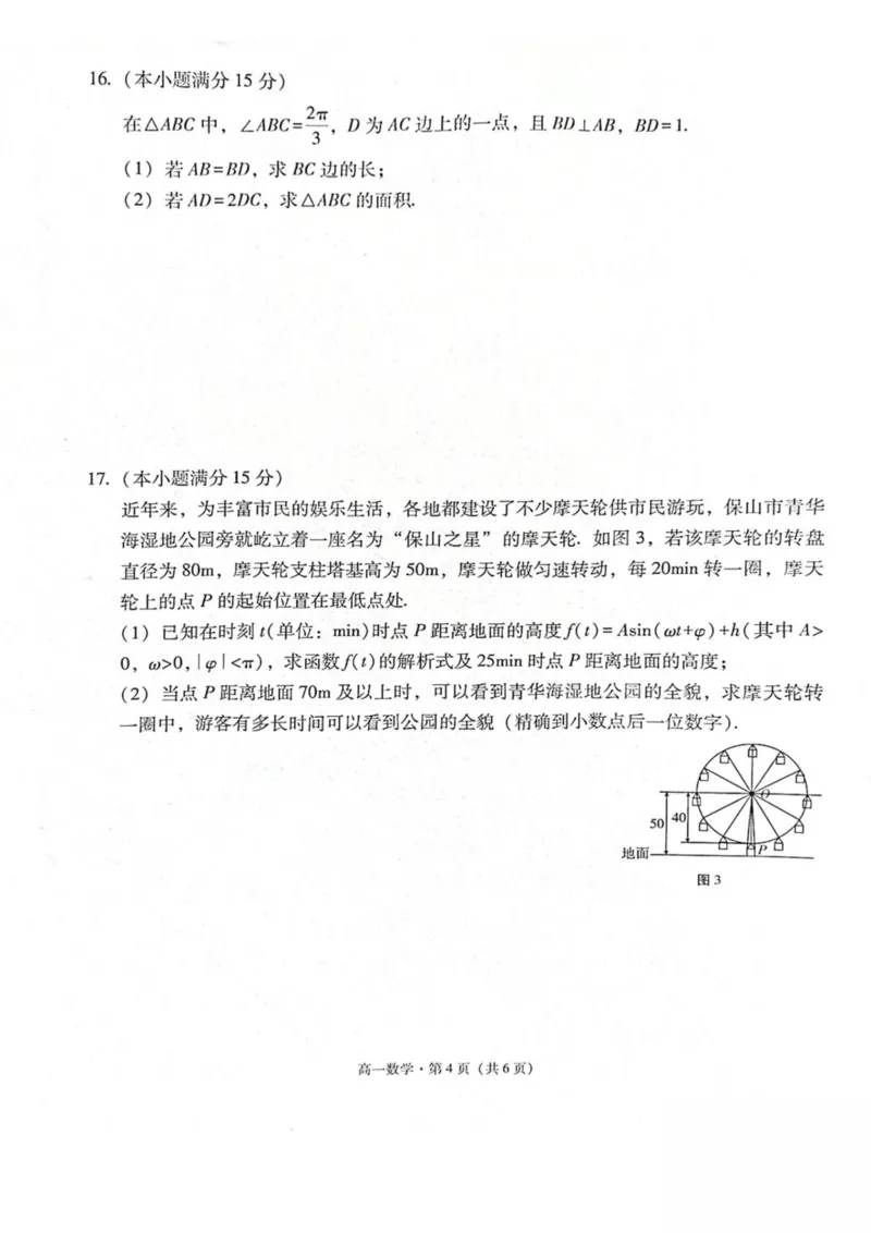 云南省保山市2024-2025学年高一下学期4月期中考试数学PDF版含解析_2024-2025高一（7-7月题库）_2025年05月试卷_0529云南省保山市2024-2025学年高一下学期4月期中考试