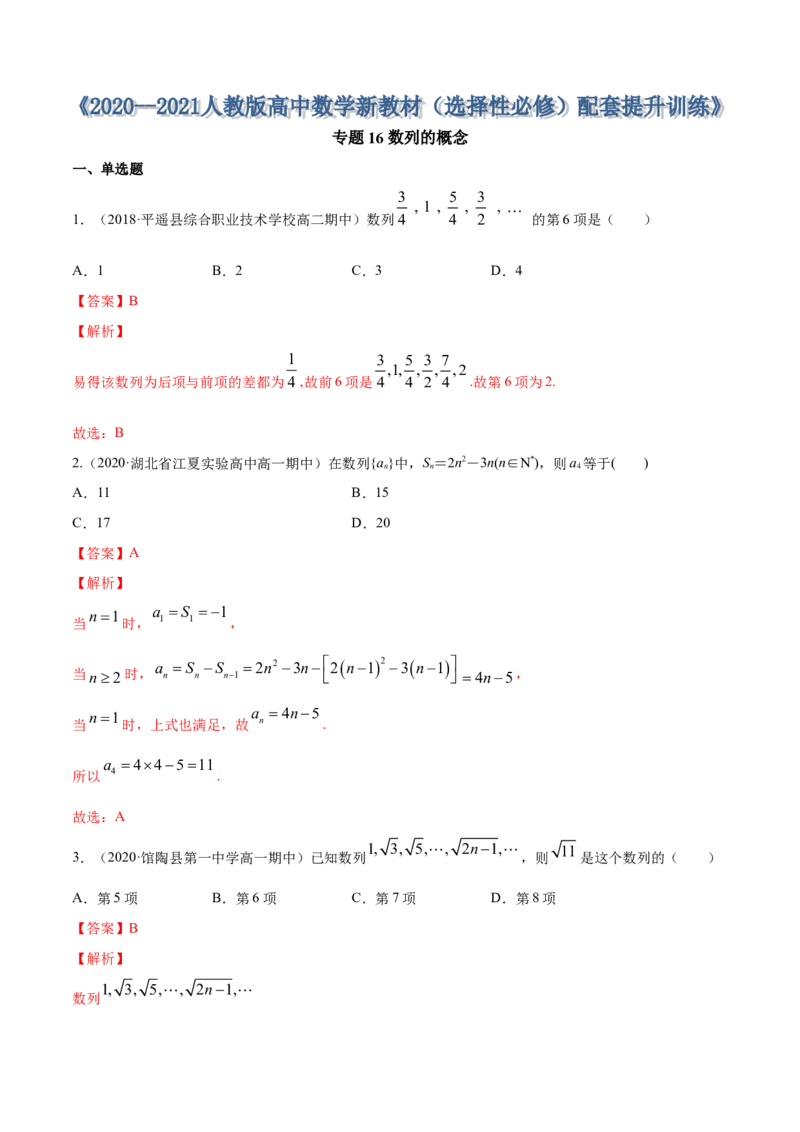 专题16数列的概念（解析版）_E015高中全科试卷_数学试题_选修2_01.同步练习_同步练习（第四套）_高中数学新教材人教A版选择性必修配套提升训练(等10份资料)