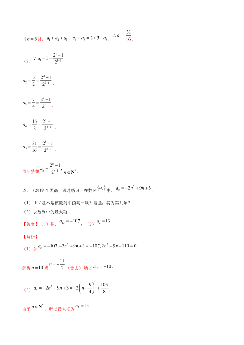 专题16数列的概念（解析版）_E015高中全科试卷_数学试题_选修2_01.同步练习_同步练习（第四套）_高中数学新教材人教A版选择性必修配套提升训练(等10份资料)