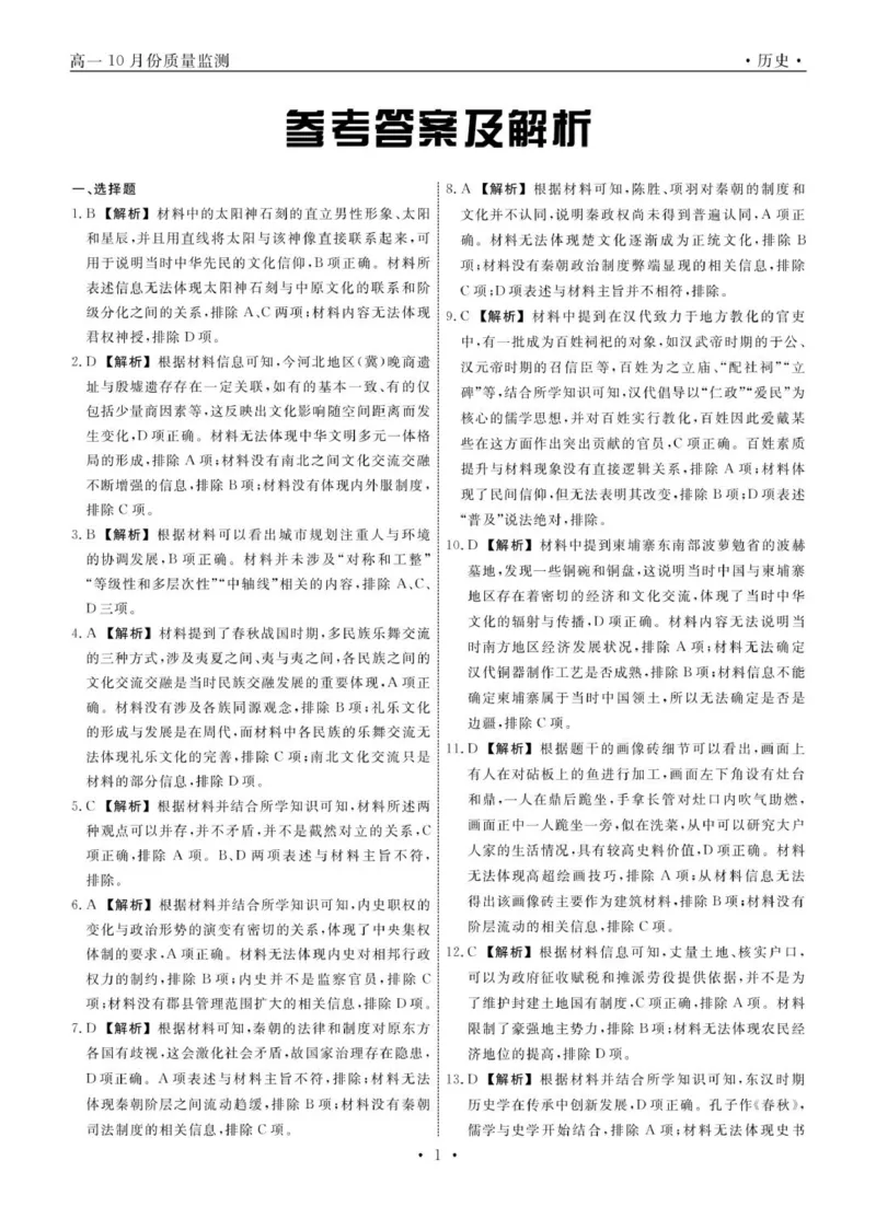 历史答案_2024-2025高一（7-7月题库）_2024年10月试卷_1029辽宁省县域重点高中协作体2024~2025学年高一上学期10月质量监测