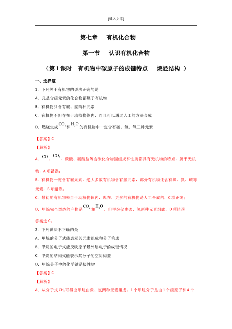 7.1认识有机化合物（第一课时有机物中碳原子的成键特点烷烃结构）-2021-2022学年高一化学同步课时练+单元测试（人教版2019必修第二册）（解析版）_E015高中全科试卷_化学试题_必修2