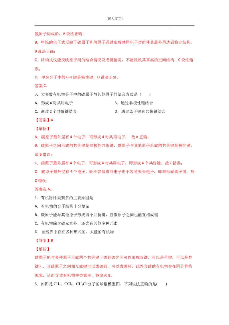 7.1认识有机化合物（第一课时有机物中碳原子的成键特点烷烃结构）-2021-2022学年高一化学同步课时练+单元测试（人教版2019必修第二册）（解析版）_E015高中全科试卷_化学试题_必修2