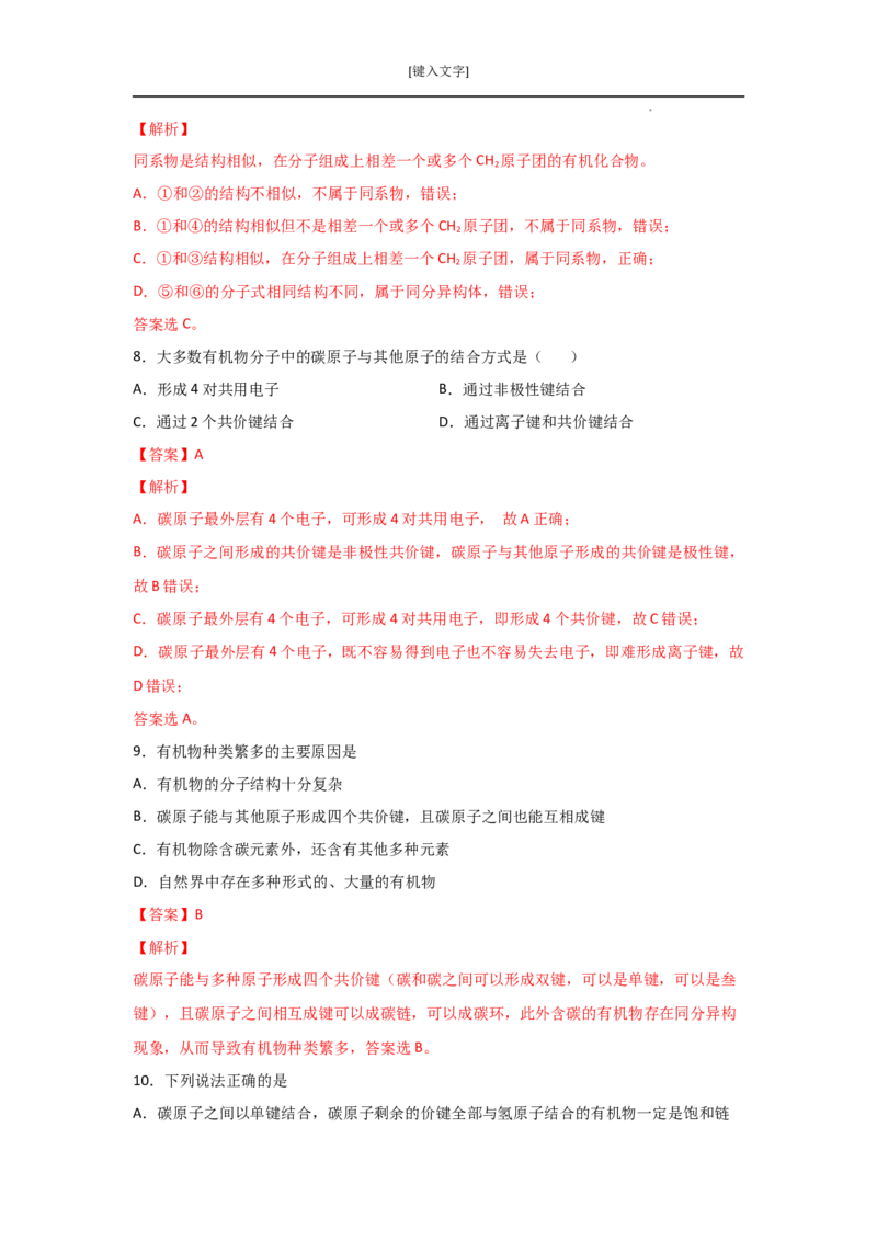 7.1认识有机化合物（第一课时有机物中碳原子的成键特点烷烃结构）-2021-2022学年高一化学同步课时练+单元测试（人教版2019必修第二册）（解析版）_E015高中全科试卷_化学试题_必修2