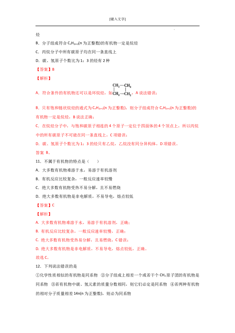 7.1认识有机化合物（第一课时有机物中碳原子的成键特点烷烃结构）-2021-2022学年高一化学同步课时练+单元测试（人教版2019必修第二册）（解析版）_E015高中全科试卷_化学试题_必修2