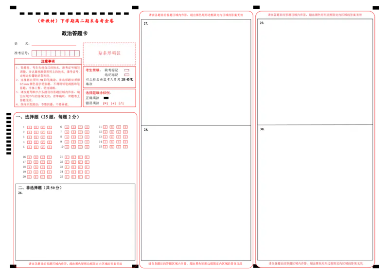 原创（新教材）下学期高二期末备考金卷政治答题卡_E015高中全科试卷_政治试题_选修2_4.期末试卷_下学期高二期末备考金卷政治