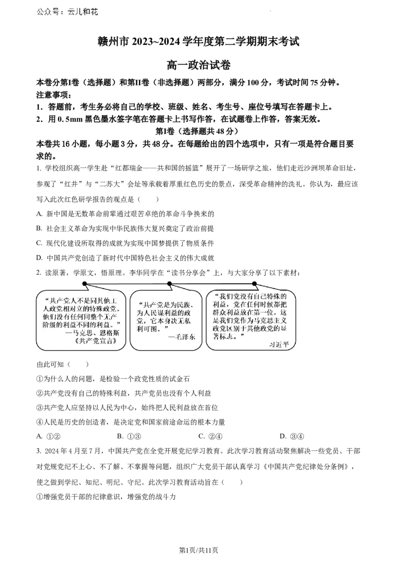 江西省赣州市2023-2024学年高一下学期7月期末考试政治试题_2024-2025高一（7-7月题库）_2024年7月试卷_0729江西省赣州市2023-2024学年高一下学期期末考试