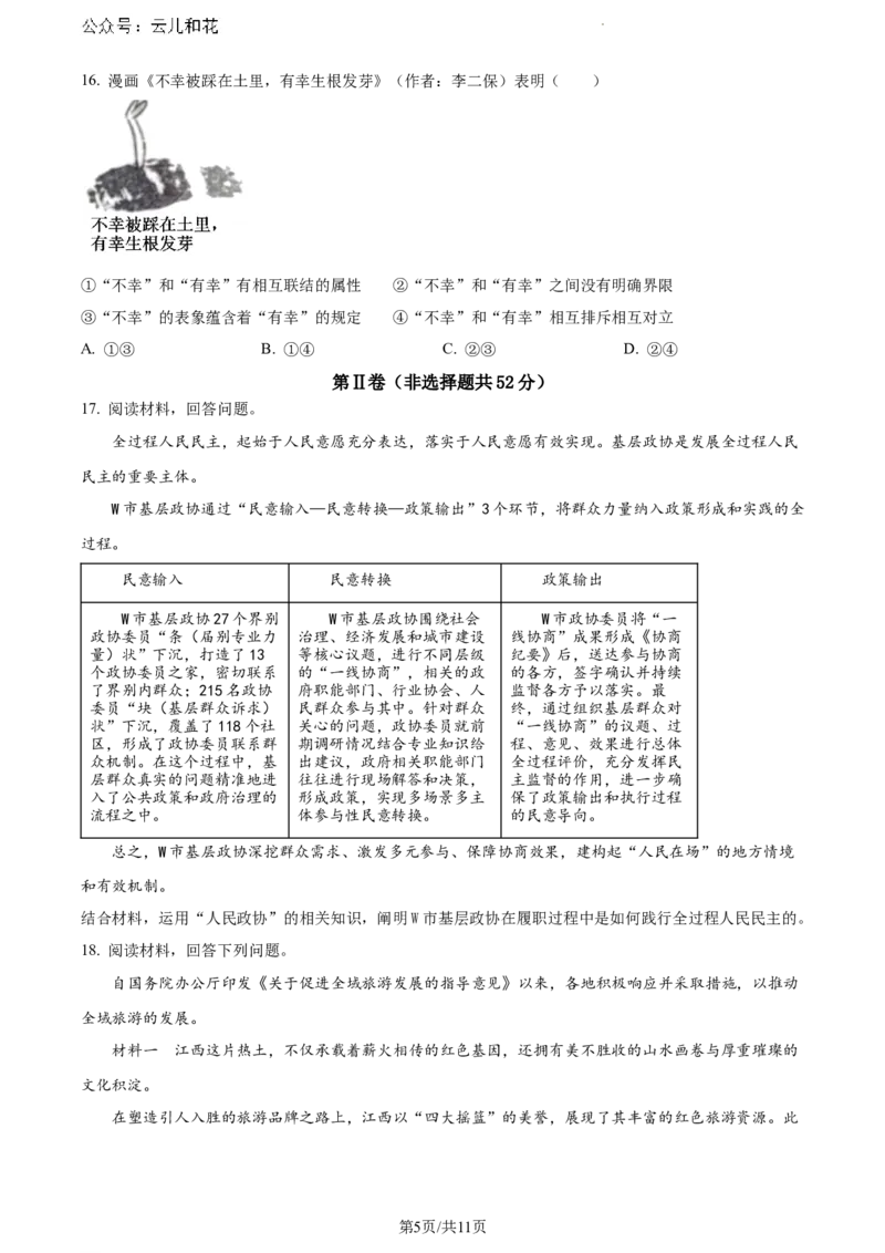 江西省赣州市2023-2024学年高一下学期7月期末考试政治试题_2024-2025高一（7-7月题库）_2024年7月试卷_0729江西省赣州市2023-2024学年高一下学期期末考试