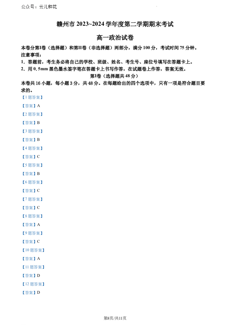 江西省赣州市2023-2024学年高一下学期7月期末考试政治试题_2024-2025高一（7-7月题库）_2024年7月试卷_0729江西省赣州市2023-2024学年高一下学期期末考试