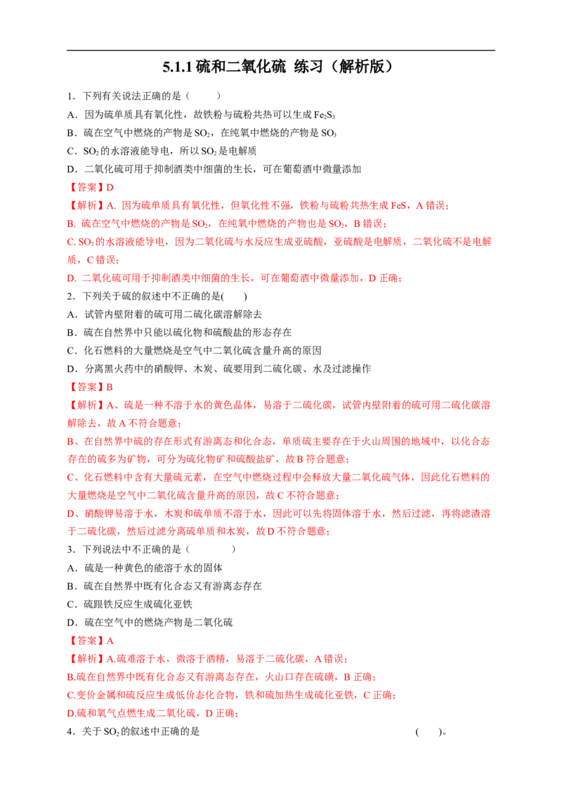 新教材精创5.1.1硫和二氧化硫练习（2）（解析版）_E015高中全科试卷_化学试题_必修2_2.新版人教版高中化学试卷必修二_2.同步练习_4.同步练习（第四套）