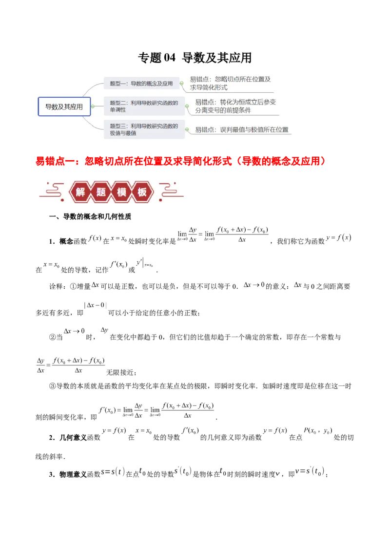 专题04导数及其应用（4大易错点分析+解题模板+举一反三+易错题通关）-备战2024年高考数学考试易错题（新高考专用）（原卷版）_2024年3月_02按日期_16号