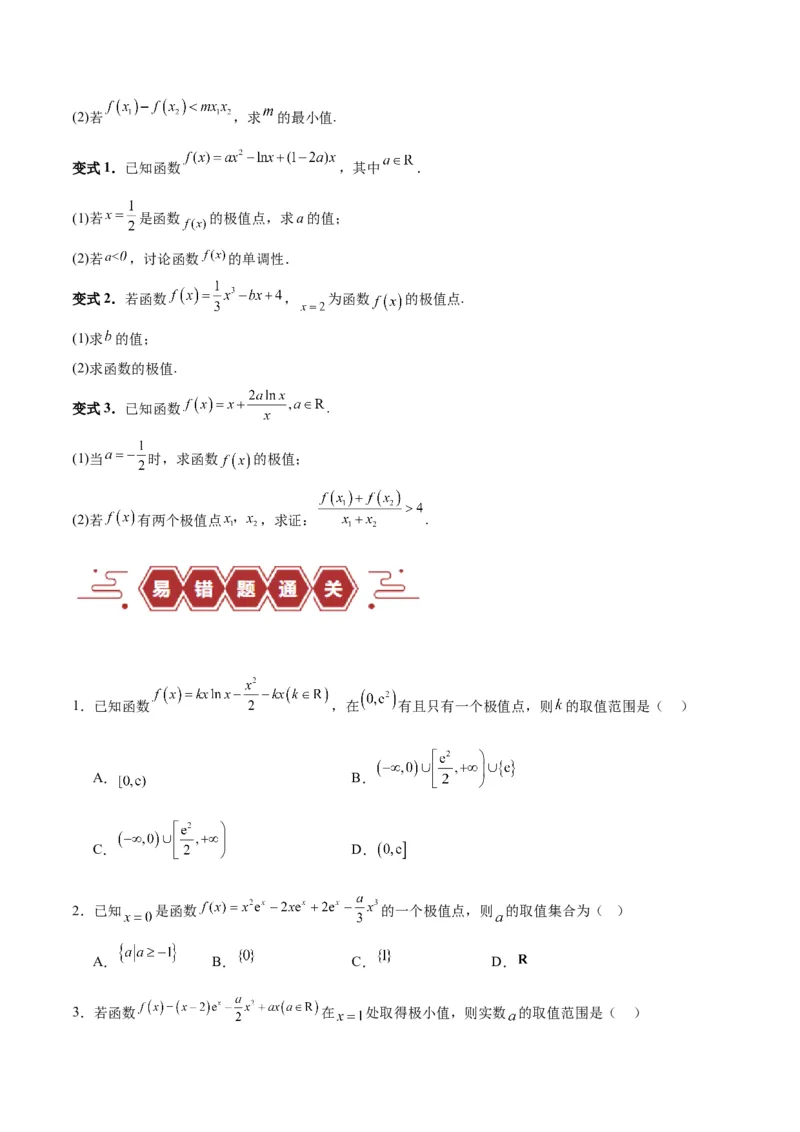 专题04导数及其应用（4大易错点分析+解题模板+举一反三+易错题通关）-备战2024年高考数学考试易错题（新高考专用）（原卷版）_2024年3月_02按日期_16号