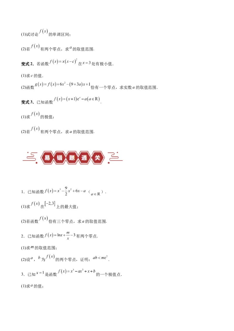 专题04导数及其应用（4大易错点分析+解题模板+举一反三+易错题通关）-备战2024年高考数学考试易错题（新高考专用）（原卷版）_2024年3月_02按日期_16号