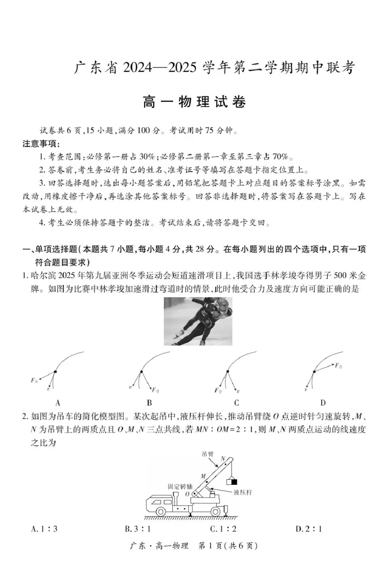 广东省2024-2025学年高一下学期4月期中联考试题物理PDF版含解析_2024-2025高一（7-7月题库）_2025年04月试卷_0429广东省2024-2025学年高一下学期4月期中联考试题