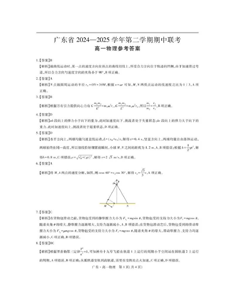 广东省2024-2025学年高一下学期4月期中联考试题物理PDF版含解析_2024-2025高一（7-7月题库）_2025年04月试卷_0429广东省2024-2025学年高一下学期4月期中联考试题