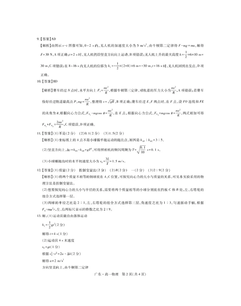 广东省2024-2025学年高一下学期4月期中联考试题物理PDF版含解析_2024-2025高一（7-7月题库）_2025年04月试卷_0429广东省2024-2025学年高一下学期4月期中联考试题